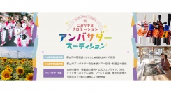 《エントリー受付開始》「こおりやまプロモーションアンバサダー」として、SNS等を通じ国内外に発信できる人材を大募集！