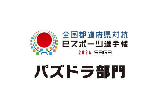 【パズドラ】「全国都道府県対抗eスポーツ選手権 2024 SAGA パズドラ部門」全国予選開催日決定！ エントリーをゲーム内より受付開始！