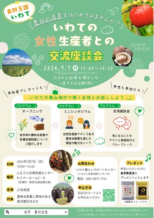 食財王国いわて　岩手で農林水産業をはじめてみませんか？～いわての女性生産者との交流座談会～　の開催について