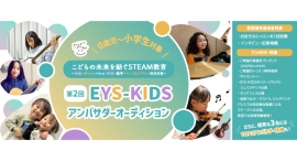 《エントリー受付開始》若干名追加募集【0歳児~小学生対象】EYS-KIDSアンバサダーオーディションを開催! 《エントリー受付開始》若干名追加募集【0歳児~小学生対象】EYS-KIDSアンバサダーオーディションを開催!