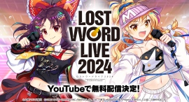 「東方LostWord」『LostWord LIVE 2024』の無料配信を決定！