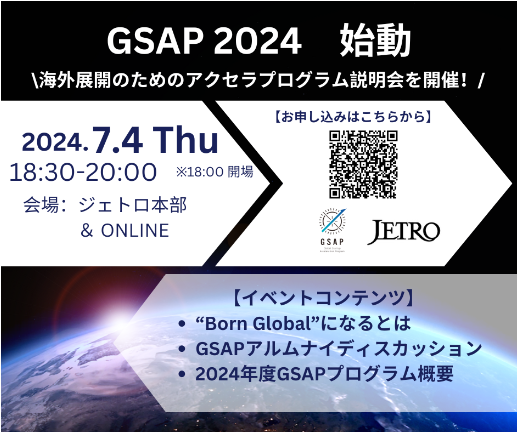 【6月26日募集開始】JETROのグローバル展開支援プログラムGSAP2024