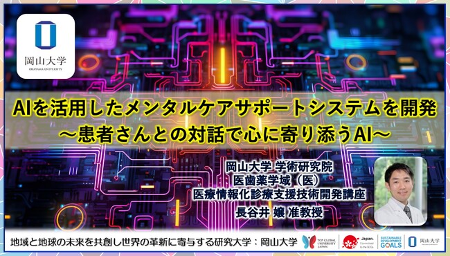 【岡山大学】AIを活用したメンタルケアサポートシステムを開発 ～患者さんとの対話で心に寄り添うAI～