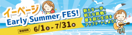 イーページEarly Summer Fes！