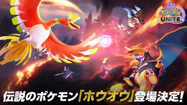『Pokemon UNITE（ポケモンユナイト）』3周年イベント企画が始動！ついに伝説のポケモン「ホウオウ」が参戦決定!!