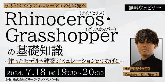 【建築業界】Rhinoceros・Grasshopperの基礎知識を学ぶ！デザインからシミュレーションの先へ!! 7/18（木）無料セミナー「作ったモデルを建築シミュレーションにつなげる」開催