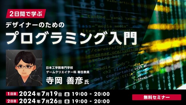 【デザイナー向け】「2日間で学ぶプログラミング入門」講座をオンライン開催！（参加費無料）7/19（金）・7/26（金）Adobe Illustratorを活用してプログラミングの基本を解説