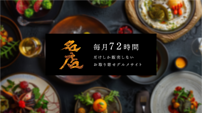 至高のお取り寄せ専門ECサイト『名店』、6月28日より梅雨ごもりにピッタリの名店グルメ4商品を72時間限定で販売