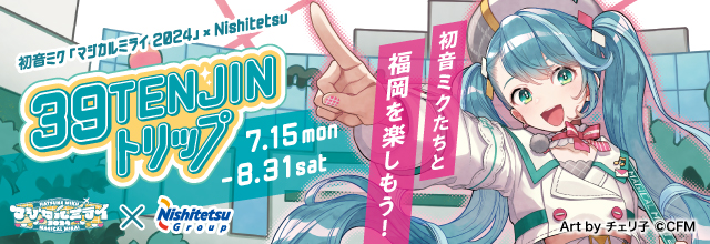 『39TENJINトリップ』描き下ろしビジュアル＆各コラボ内容発表！