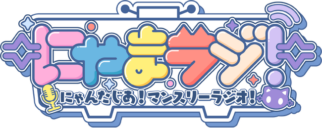 VTuberプロジェクト「にゃんたじあ！」初のYouTube公式ラジオ番組「にゃまラジ！」が始動！
