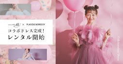 婚礼衣裳レンタル「ブライダリウム ミュー」がコラボレーションドレス第四弾を6月28日(金)リリース！