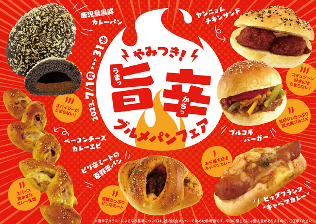 【阪急ベーカリー】夏こそガッツリと！『やみつき！旨辛グルメパンフェア』を開催いたします。