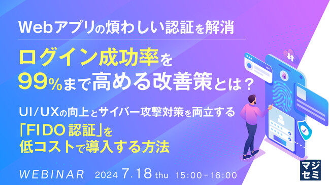 『ログイン成功率を99％まで高める方法』というテーマのウェビナーを開催