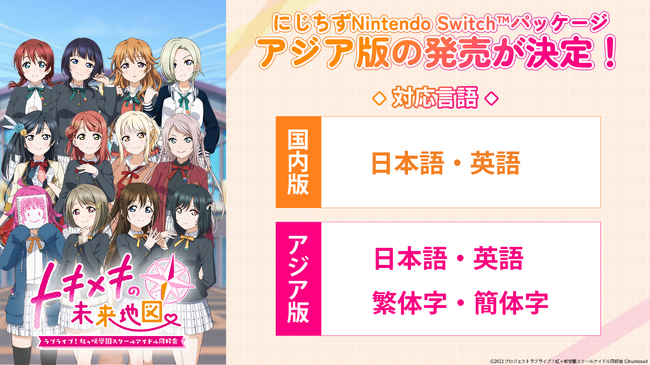 『ラブライブ！虹ヶ咲学園スクールアイドル同好会　トキメキの未来地図』アジア版の発売が決定！