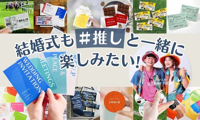 結婚式も《#推し》と一緒に楽しみたい！ゲスト満足度がUPする結婚式グッズを新提案