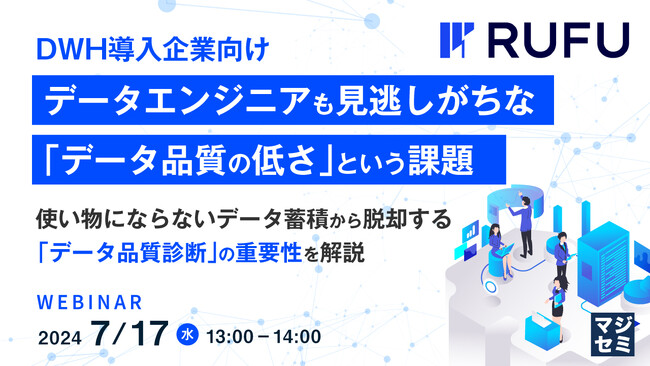 『データの「品質が低い」問題』というテーマのウェビナーを開催