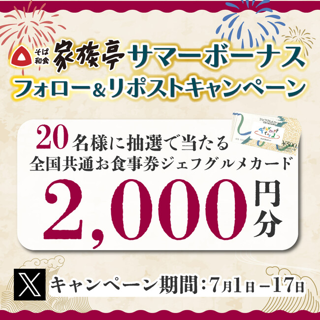 【家族亭】7/1(月)～サマーボーナス「Xフォロー＆リポストキャンペーン」を開催！