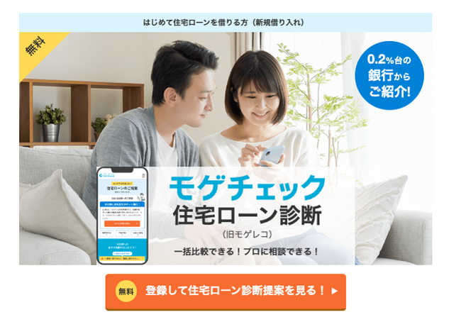 住宅ローン比較診断サービス「モゲチェック」モゲチェック限定優遇金利の取り扱いを開始 ～主要ネット銀行第一弾としてPayPay銀行の商品を案内～