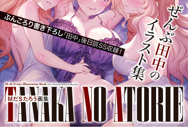 大人気イラストレーター・MだSたろうによる初の画集『ＭだＳたろう画集 TANAKA NO ATORIE』6月28日発売！GCノベルズ『田中』の全てが詰まったファン垂涎の一冊！
