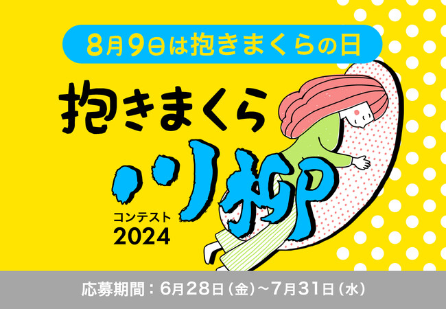 抱きまくら川柳を募集！「抱きまくら川柳コンテスト2024」にて、抱き枕に関するエピソードや思い、出来事、悩みなどを、川柳（5・7・5）で募集開始。結果発表は、2024年8月9日「抱きまくらの日」に！