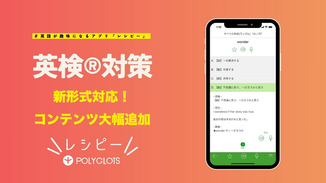 英検(R)️対策にも強い英語学習アプリ『レシピー』が、新形式に対応した問題集と解説コンテンツを大幅に追加搭載しました。 - 株式会社ポリグロッツ( POLYGLOTS )