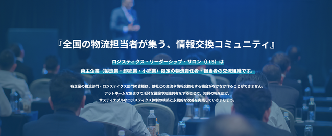 全国の物流担当者が集う、情報交換コミュニティ「ロジスティクス・リーダーシップ・サロン（LLS）」交流会を2024年7月30日（火）開催｜船井総研ロジ