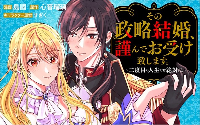 むずキュンも見逃せない“死に戻り”純愛ラブストーリー！『その政略結婚、謹んでお受け致します。～二度目の人生では絶対に～』がマンガアプリPalcyにて連載開始！