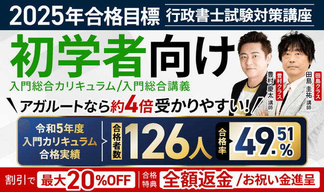 【2025年合格目標】行政書士試験入門総合講義／入門総合カリキュラム（フル・ライト）