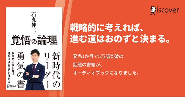 戦略的に考えれば、進む道はおのずと決まる。『覚悟の論理』オーディオブック発売