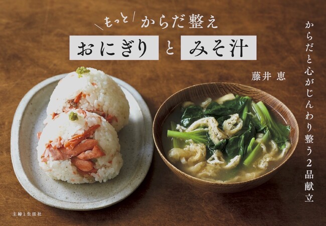新刊は発売3か月で既に5刷！前作と合わせて10万部突破!!人気料理家・藤井恵さんのメガヒット『からだ整えおにぎりとみそ汁』シリーズが爆発的に売れ続けています!!