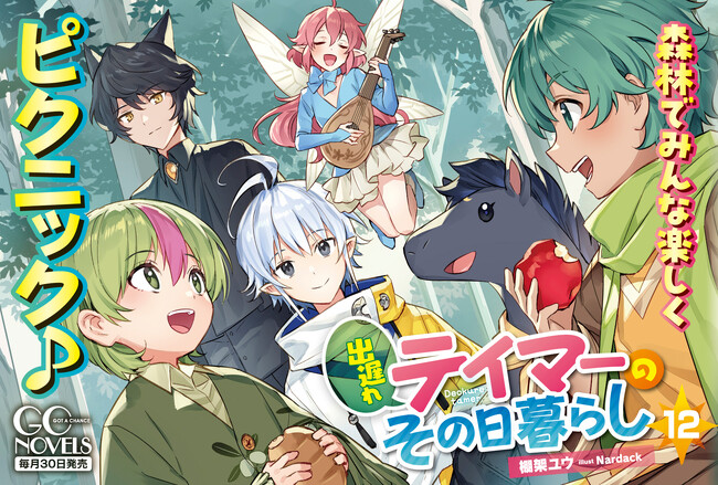 TVアニメ『転生したら剣でした』の原作・棚架ユウ先生による、可愛いモンスターたちと往くまったりスローライフファンタジー！GCノベルズ『出遅れテイマーのその日暮らし 12』6月28日発売！