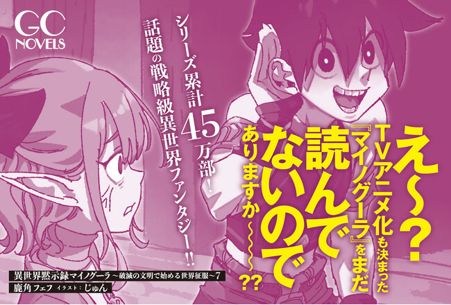 【TVアニメ化決定！】転生したら邪神（かみ）でした――邪神と魔女の異世界国家運営、スタート！GCノベルズ『異世界黙示録マイノグーラ～破滅の文明で始める世界征服～ 7』6月28日発売！