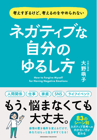 【「ネガティブに考えすぎない人」がやっていることとは】メンタルアップのプロが教える、負の感情との付き合い方を解説した『ネガティブな自分のゆるし方』本日発売！