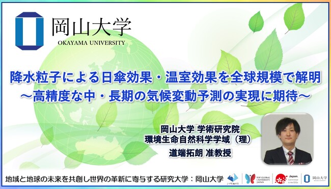 【岡山大学】降水粒子による日傘効果・温室効果を全球規模で解明～高精度な中・長期の気候変動予測の実現に期待～