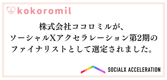 株式会社ココロミルが、「ソーシャルXアクセラレーション」第2期のファイナリストとして選定されました。
