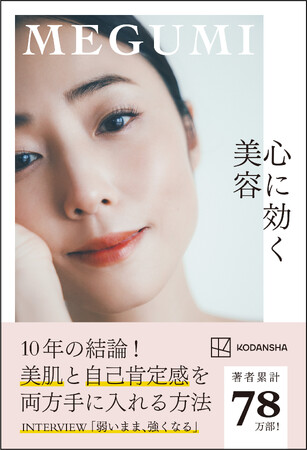 MEGUMIの最新刊『心に効く美容』勢い止まらず発売から5週間で、発行部数20万部を突破！