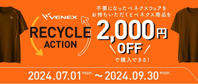 今年の夏も実施。あなたのウェアがアスリートの「休養」を支えるベネクス『リサイクルアクション』キャンペーン2024年7月1日（月）～開始