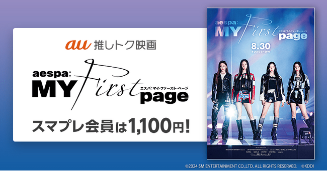 【auスマートパスプレミアム会員限定】デビューからの830日間の密着ドキュメンタリー映画『aespa: MY First page』がいつでも1,100円！