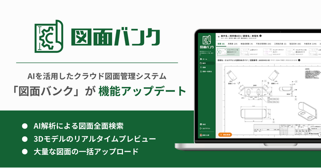 AIを活用したクラウド図面管理システム「図面バンク」を大型アップデート