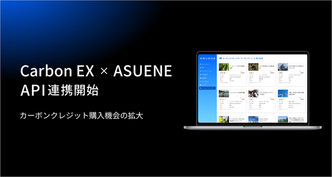カーボンクレジット取引プラットフォーム「Carbon EX」と、CO2排出量見える化・削減クラウド「ASUENE」がAPI連携を開始