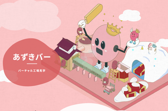 『あずきバー』工場バーチャル工場見学オープン！