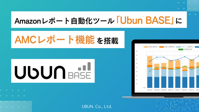Amazonレポート自動化ツール「Ubun BASE」にAMCレポート機能を搭載
