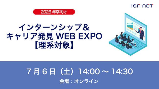 アイエスエフネットが2026年卒向け「インターンシップ＆キャリア発見WEB EXPO」に参加いたします！