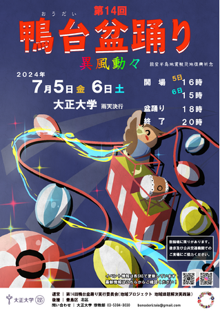 豊島区最大級の1万人が集まる多様性に満ちたイベント 7月5日及び6日に大正大学で第14回鴨台盆踊りを開催！