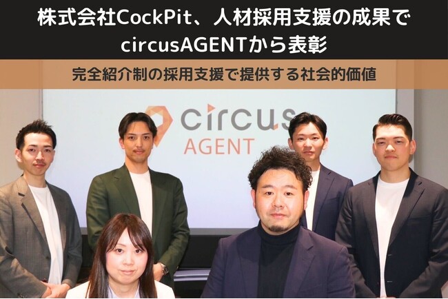 株式会社CockPit、人材採用支援の成果でcircusAGENTから表彰