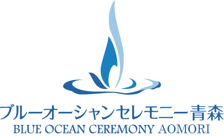 【青森県】本州最北端の美しい海で故人を供養する海洋散骨の選択肢を提供　ブルーオーシャンセレモニー青森 サービス開始