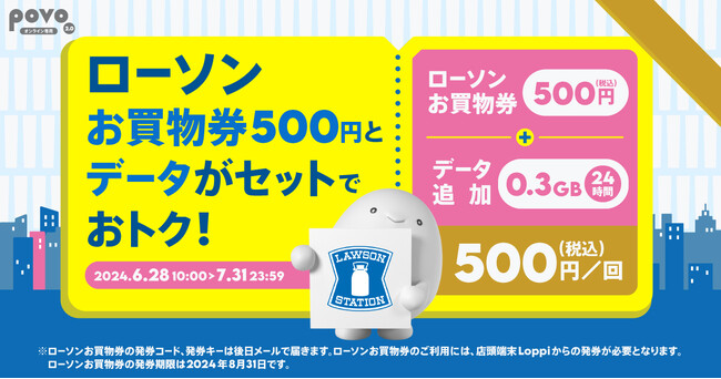 povo2.0、ローソン お買い物券500円分がセットのデータトッピングを7月31日まで提供、抽選で500円分がもらえる新規加入キャンペーンも