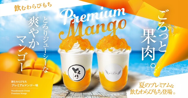 【とろり天使のわらびもち】暑い夏にぴったりの新商品、飲むわらびもち「プレミアムマンゴー」が7/1(月)～新登場！！