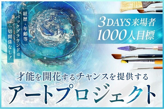 日本で才能開花の循環を生み出し、世界へ発信するアートプロジェクト「TOWASU」クラウドファンディング開始！