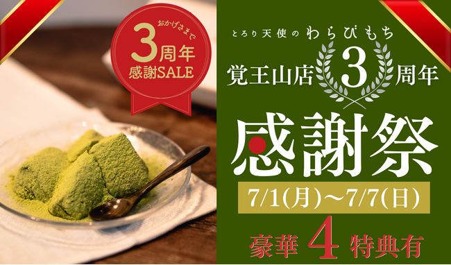 【3周年感謝祭開催】究極のとろとろ食感で話題の『とろり天使のわらびもち 覚王山店』が7/1(月)～7/7(日)の1週間３周年感謝SALEを開催！豪華特典に注目！